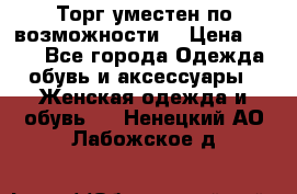 Торг уместен по возможности  › Цена ­ 500 - Все города Одежда, обувь и аксессуары » Женская одежда и обувь   . Ненецкий АО,Лабожское д.